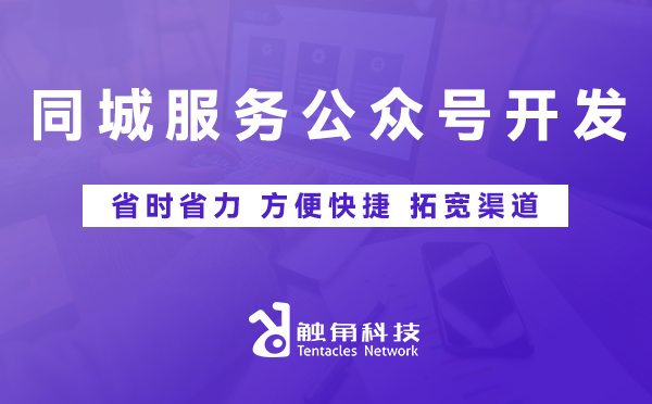 同城服务公众号开发