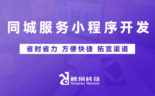 同城服务小程序开发