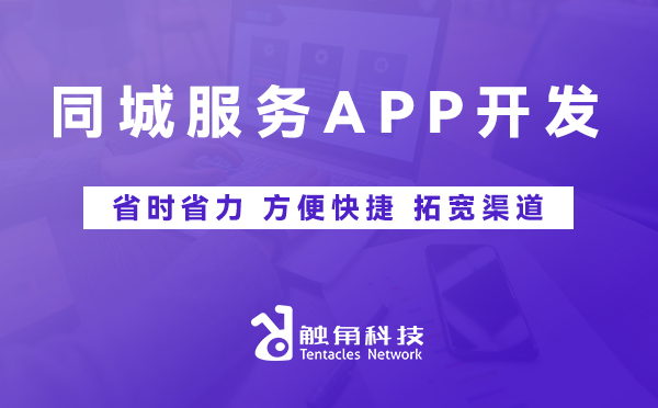 同城服务APP开发