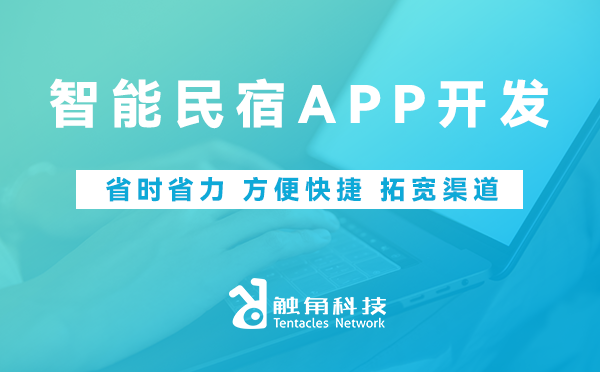 智能民宿APP开发