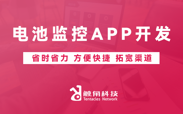 电池监控APP开发