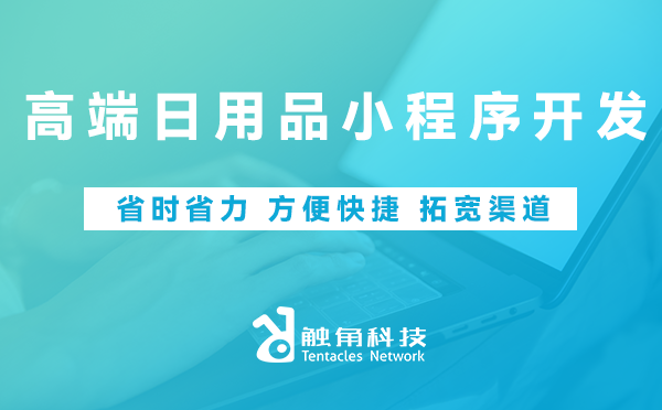 高端日用品小程序开发 高端日用品小程序开发