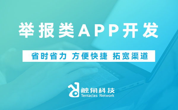 举报类APP开发
