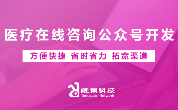 医疗在线咨询公众号开发 医疗在线咨询公众号开发
