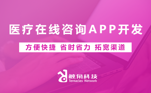 医疗在线咨询APP开发