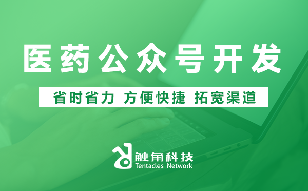 医药公众号开发 医药公众号开发