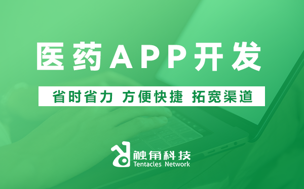 医药APP开发