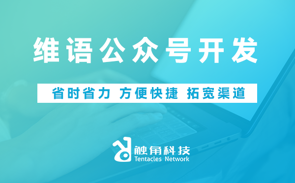 维语公众号开发