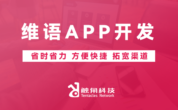 维语APP开发