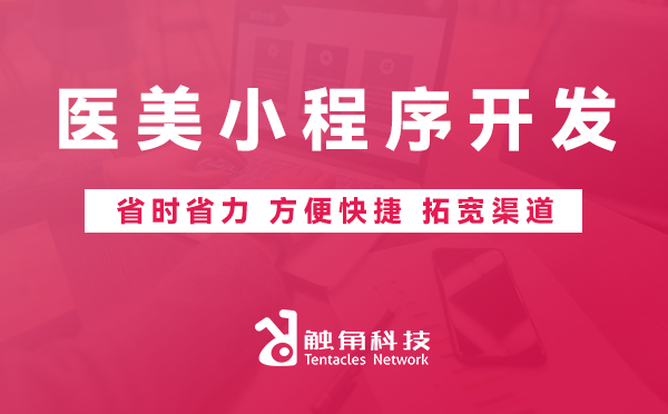 医美小程序开发