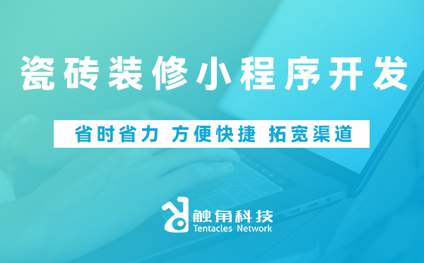 瓷砖装修小程序开发