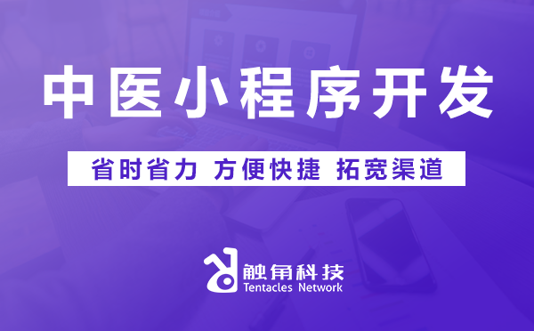 中医小程序开发‘