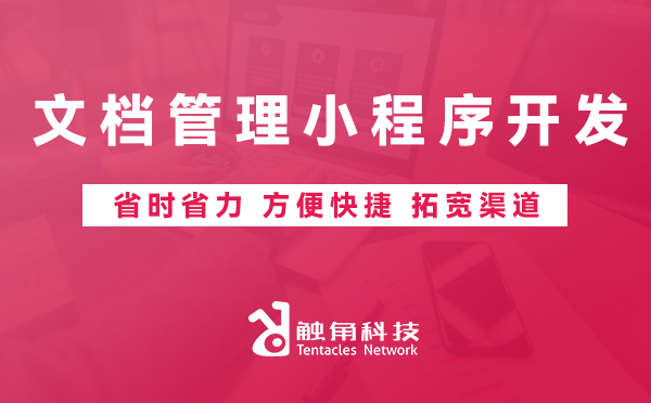 文档管理小程序开发