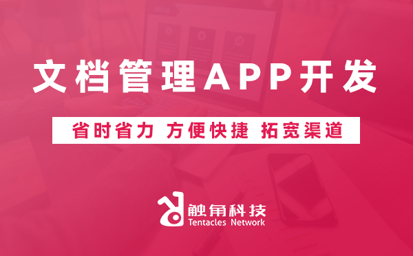 文档管理APP开发