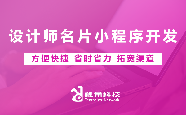 设计师名片小程序开发