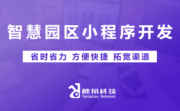 智慧园区小程序开发