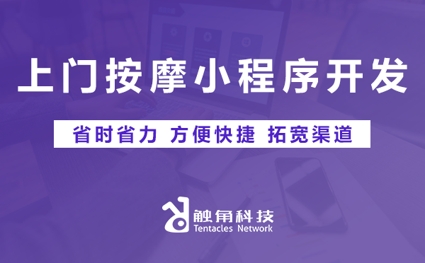 上门按摩小程序开发 上门按摩小程序开发