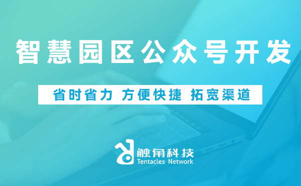 智慧园区公众号开发