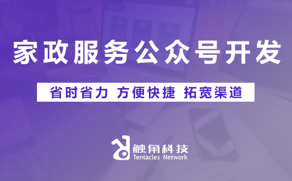 家政服务公众号开发