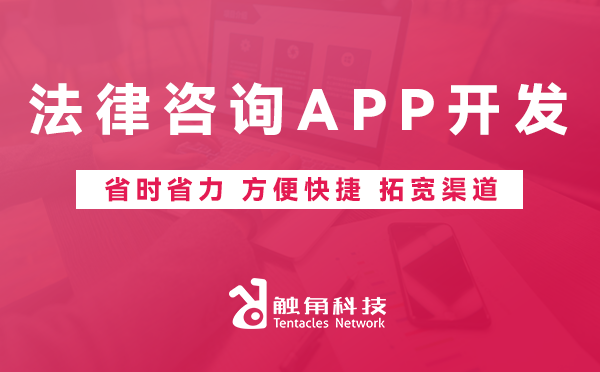 法律咨询APP开发