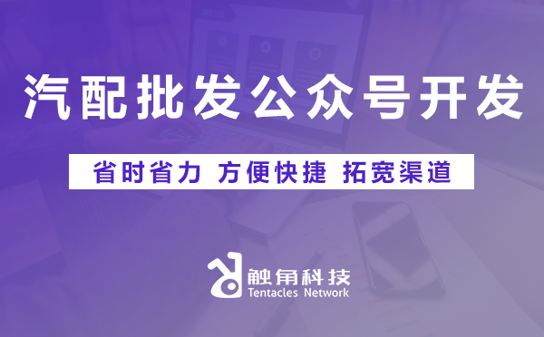 汽配批发公众号开发