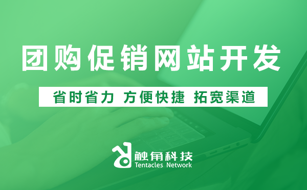 团购促销网站开发