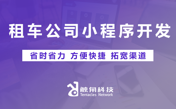 租车公司小程序开发