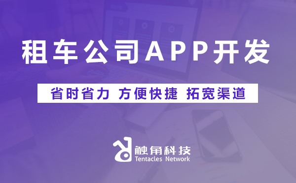 租车公司APP开发 租车公司APP开发