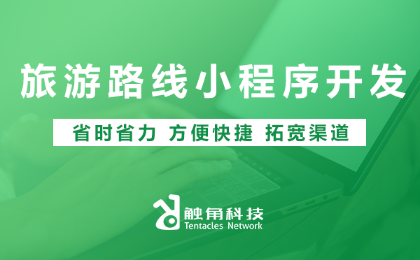 旅游路线小程序开发