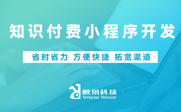 知识付费小程序开发