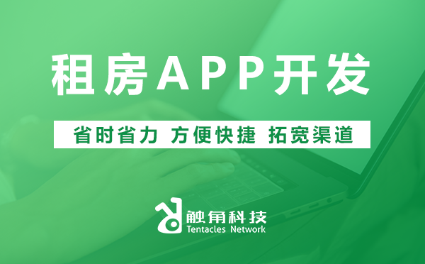 租房APP开发