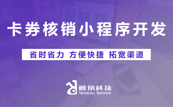 卡券核销小程序开发