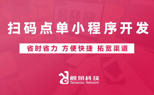 扫码点单小程序开发