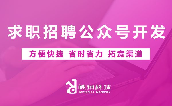 求职招聘公众号开发