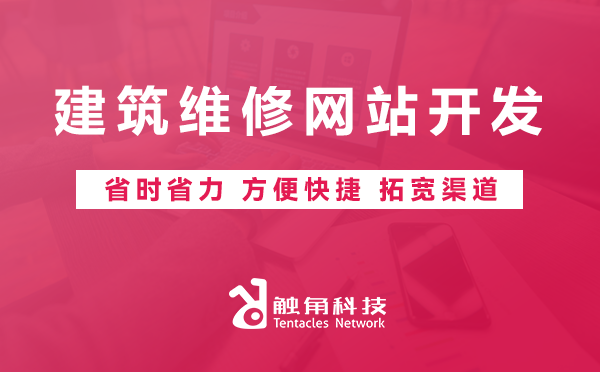 建筑维修网站开发