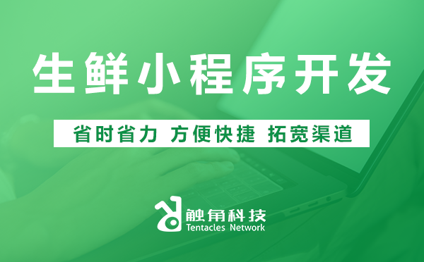 生鲜小程序开发 生鲜小程序开发