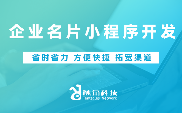 企业名片小程序开发