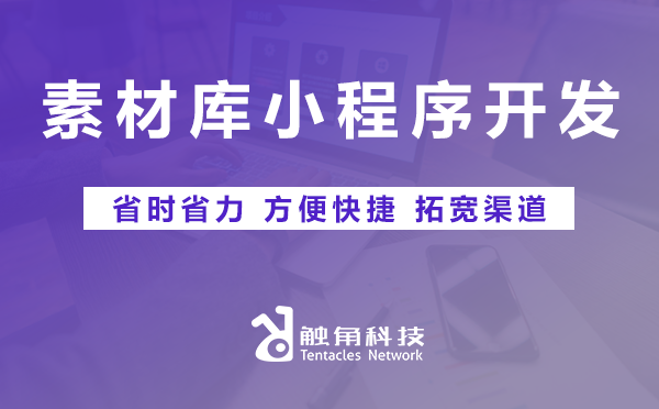 素材库小程序开发 素材库小程序开发