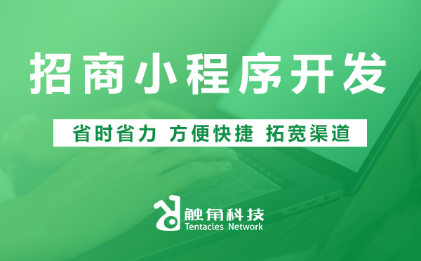 招商小程序开发