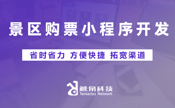 景区购票小程序开发