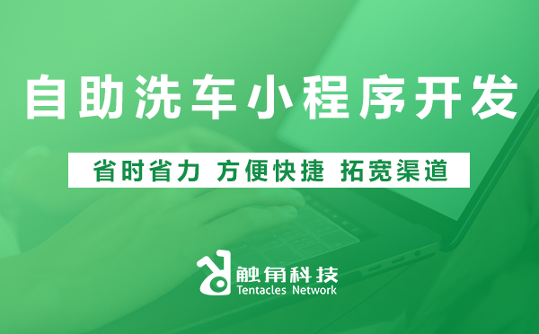 自助洗车小程序开发