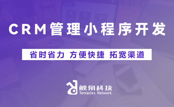 CRM管理小程序开发01