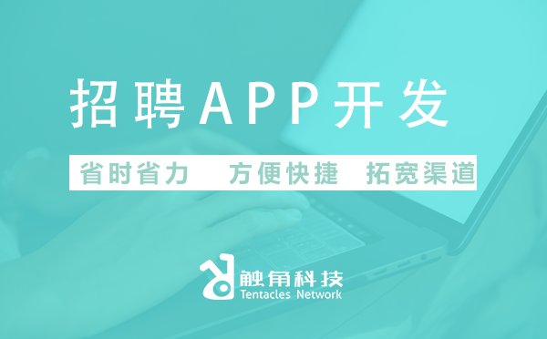 招聘APP开发 招聘APP开发