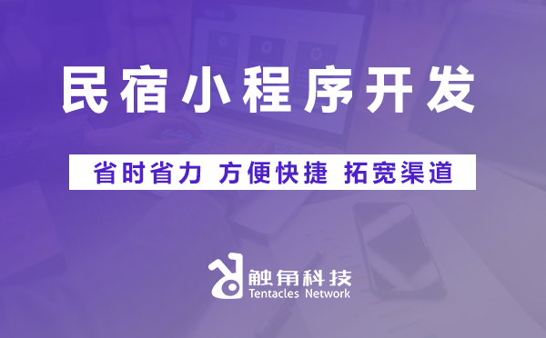 民宿小程序开发