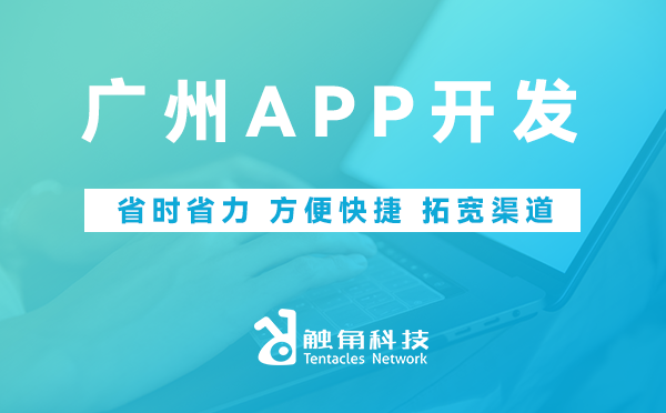 广州APP开发 广州APP开发
