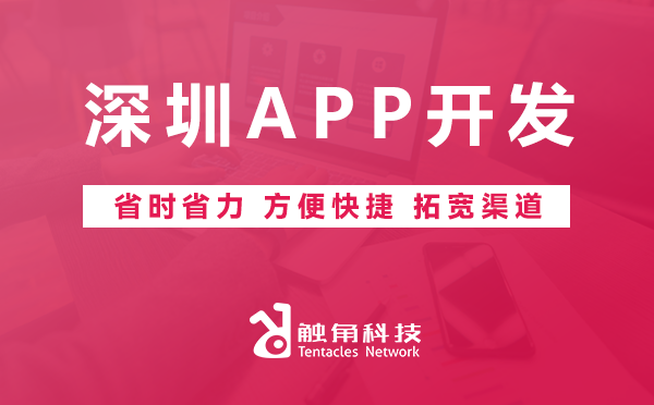 深圳APP开发 深圳APP开发