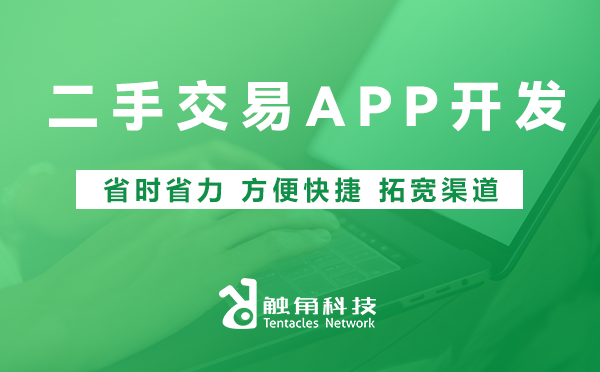 二手交易APP开发