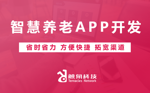 智慧养老APP开发