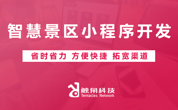 智慧景区小程序开发