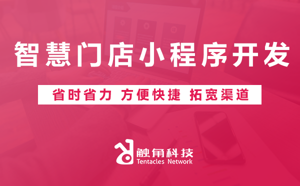 智慧门店小程序开发